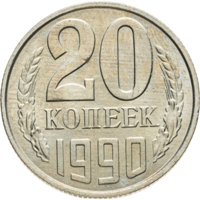 купить 20 копеек 1990 штемпельный блеск