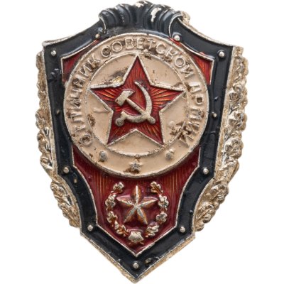 купить Нагрудный знак "Отличник советской армии", алюминий, краска, винт. СССР