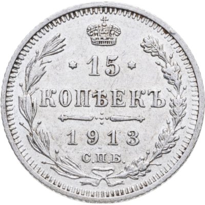 купить 15 копеек 1913 СПБ-ВС