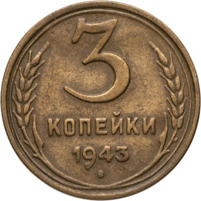 купить 3 копейки 1943
