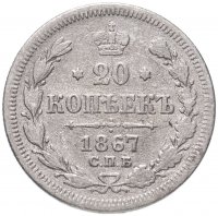 Купить 20 копеек 1867 СПБ-HI