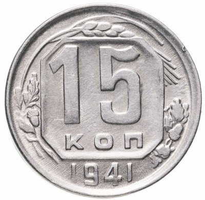 купить 15 копеек 1941