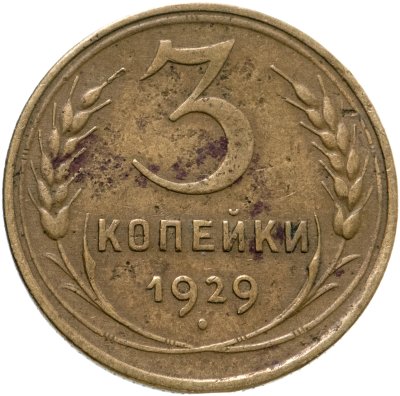 купить 3 копейки 1929