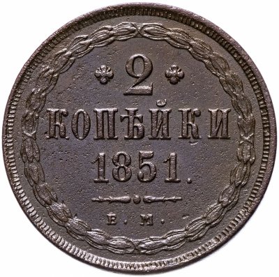 купить 2 копейки 1851 ЕМ