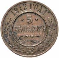 Купить 5 копеек 1912 СПБ