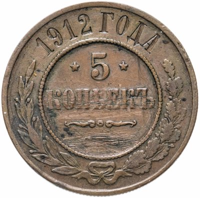 купить 5 копеек 1912 СПБ