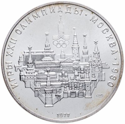 купить 10 рублей 1977 "XXII Олимпиада 1980г в Москве - Москва"
