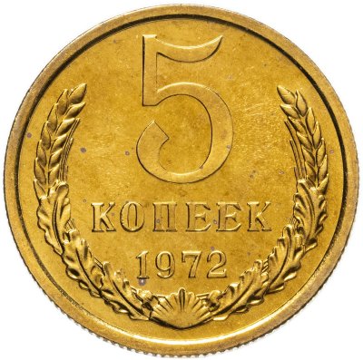 купить 5 копеек 1972 штемпельный блеск