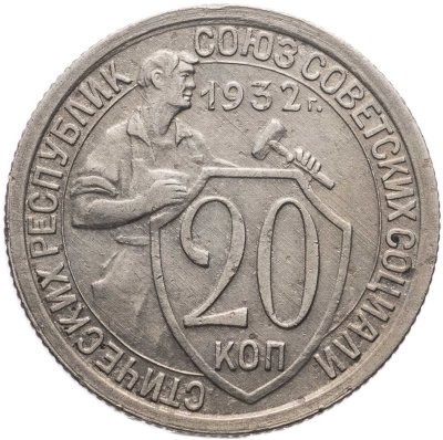 купить 20 копеек 1932