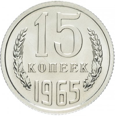 купить 15 копеек 1965