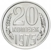Купить 20 копеек 1975 штемпельный блеск