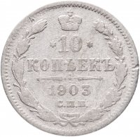 купить 10 копеек 1903 СПБ-АР