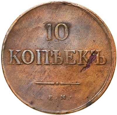 купить 10 копеек 1837 ЕМ-КТ