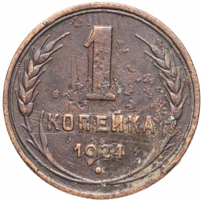 купить 1 копейка 1924