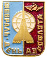 Купить Значок День Аэрофлота (Разновидность случайная )