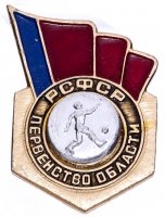 купить Значок СССР 1976 г "РСФСР Первенство области по футболу, 1 место", булавка