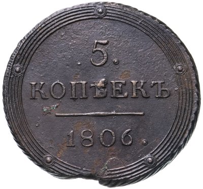 купить 5 копеек 1806 КМ