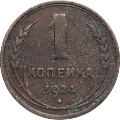 купить 1 копейка 1924
