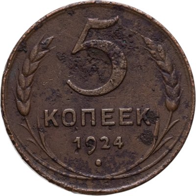 купить 5 копеек 1924