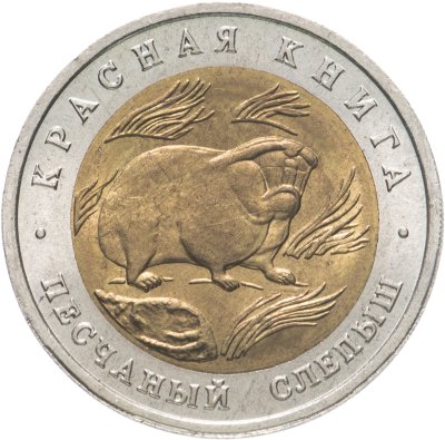 купить 50 рублей 1994 ЛМД песчаный слепыш