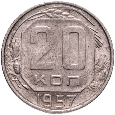 купить 20 копеек 1957