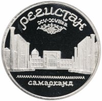 Купить 5 рублей 1989 Proof ансамбль Регистан в Самарканде