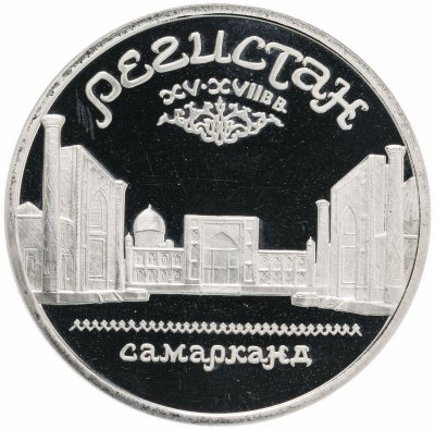 купить 5 рублей 1989 Proof ансамбль Регистан в Самарканде