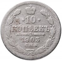 купить 10 копеек 1903 СПБ-АР