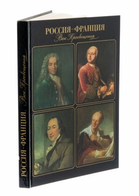 купить Книга "Россия - Франция. Век Просвещения.", бумага, печать, твердая обложка, Издательство "Государственный Эрмитаж", Санкт-Петербург, СССР, 1987 г.