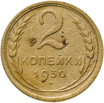 купить 2 копейки 1930