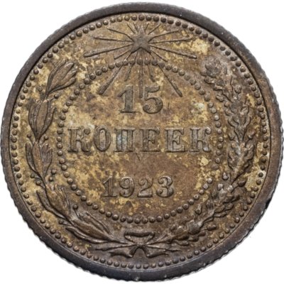 купить 15 копеек 1923