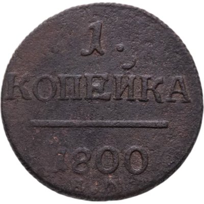 купить 1 копейка 1800 ЕМ