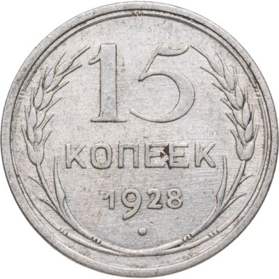 купить 15 копеек 1928