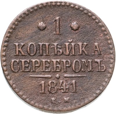 купить 1 копейка 1841 ЕМ