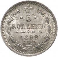 Купить 5 копеек 1892 СПБ-АГ