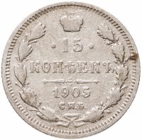 купить 15 копеек 1905 СПБ-АР
