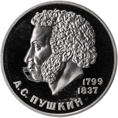 купить 1 рубль 1984 "185-летие со дня рождения русского поэта А. С. Пушкина", новодел