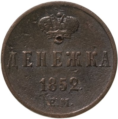 купить Денежка 1852 ЕМ