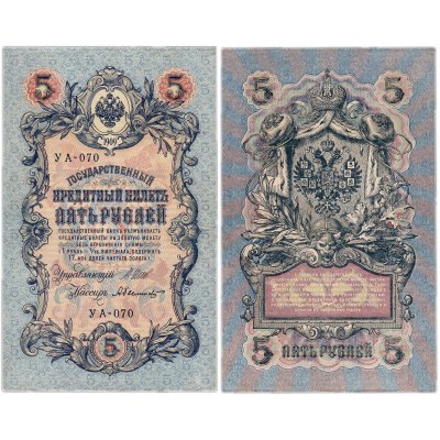 купить 5 рублей 1909 управляющий Шипов, кассир Былинский