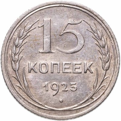 купить 15 копеек 1925