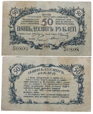 купить Сочи (Городское Управление) 50 рублей 1919