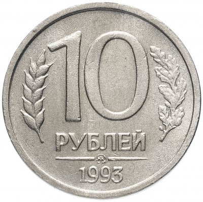купить 10 рублей 1993 ММД немагнитные