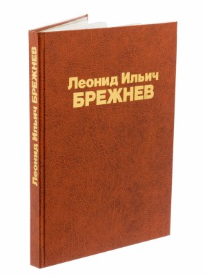 купить Книга "Леонид Ильич Брежнев", бумага, печать, суперобложка, издательство "Планета", г.Москва, СССР, 1982 г.