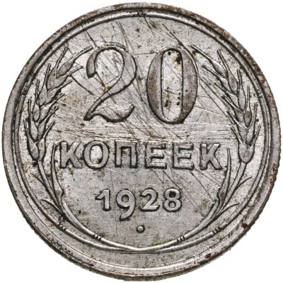 купить 20 копеек 1928