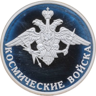 купить 1 рубль 2007 ММД Космические войска эмблема космических войск Вооружённых сил Российской Федерации
