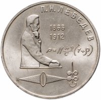купить 1 рубль 1991 "125 лет со дня рождения П.Н. Лебедева"