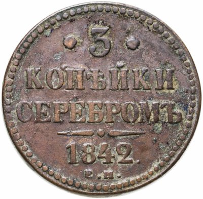 купить 3 копейки 1842 ЕМ