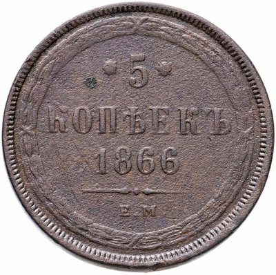 купить 5 копеек 1866 ЕМ