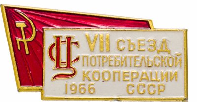 купить Значок 7 Съезд Потребительской Кооперации СССР 1966 (Разновидность случайная )