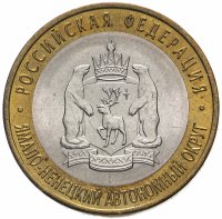 купить 10 рублей 2010 СПМД "Ямало-Ненецкий автономный округ (ЯНАО, ЯМАЛ, ЧЯП)"